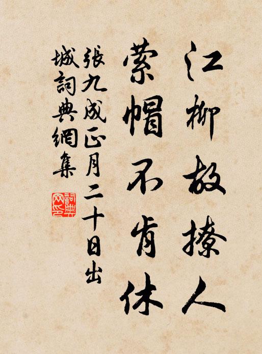 张九成江柳故撩人，萦帽不肯休书法作品欣赏