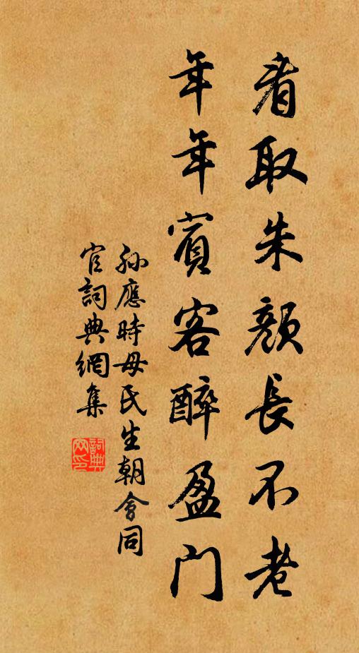 孙应时看取朱颜长不老，年年宾客醉盈门书法作品欣赏