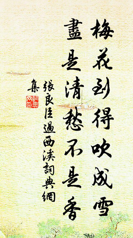 张良臣梅花到得吹成雪，尽是清愁不是香书法作品欣赏