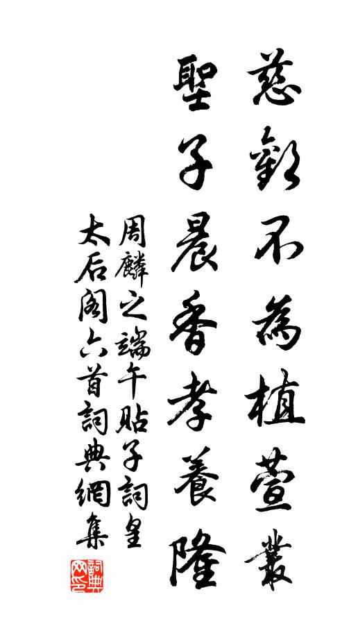 周麟之慈欢不为植萱丛，圣子晨香孝养隆书法作品欣赏