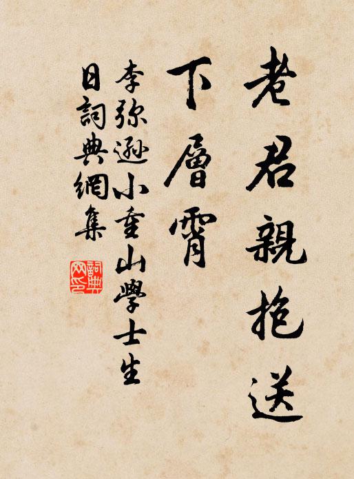 李弥逊老君亲抱送，下层霄书法作品欣赏