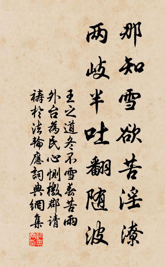 王之道那知雪欲苦淫潦，两岐半吐翻随波书法作品欣赏