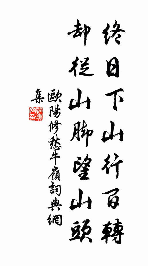 欧阳修终日下山行百转，却从山脚望山头书法作品欣赏