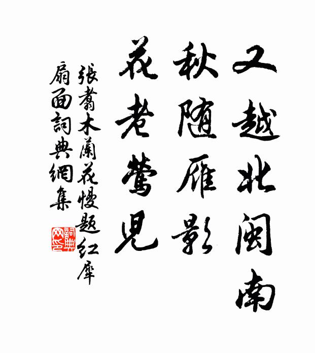 张翥又越北闽南，秋随雁影，花老莺儿书法作品欣赏