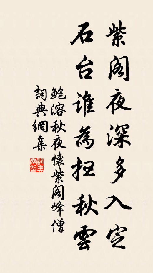 鲍溶紫阁夜深多入定，石台谁为扫秋云书法作品欣赏