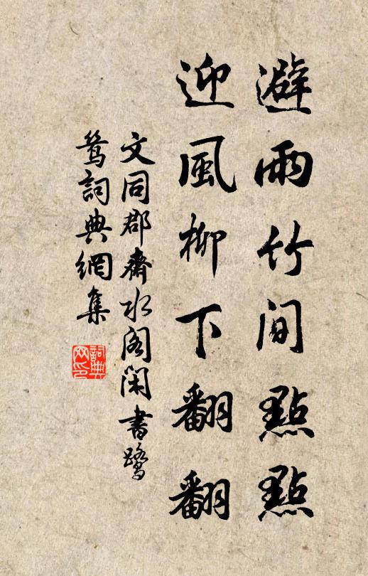 文同避雨竹间点点，迎风柳下翻翻书法作品欣赏