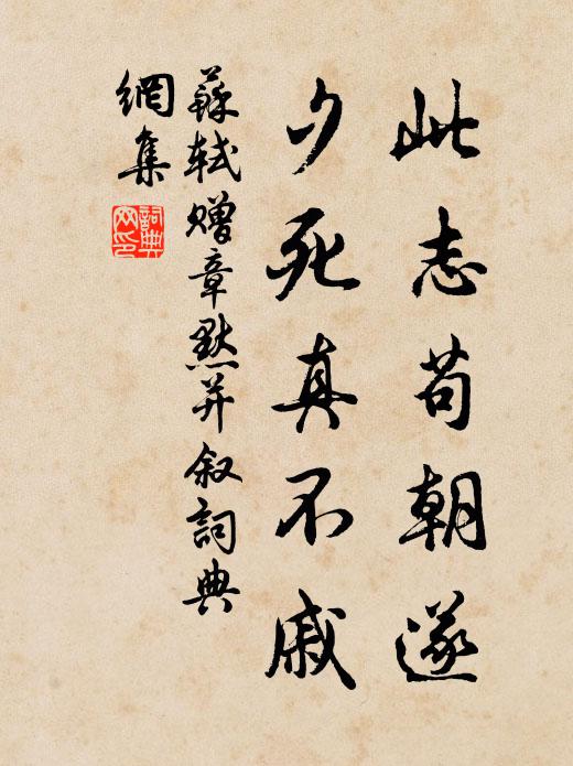 苏轼此志苟朝遂，夕死真不戚书法作品欣赏