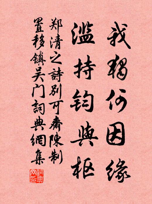 郑清之我独何因缘,滥持钧与枢书法作品欣赏