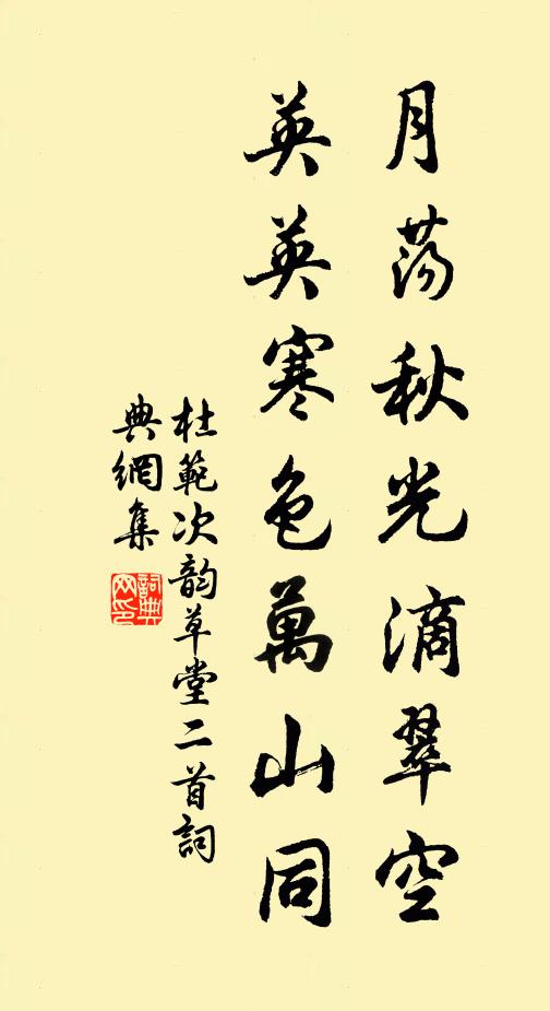 杜范月荡秋光滴翠空，英英寒色万山同书法作品欣赏
