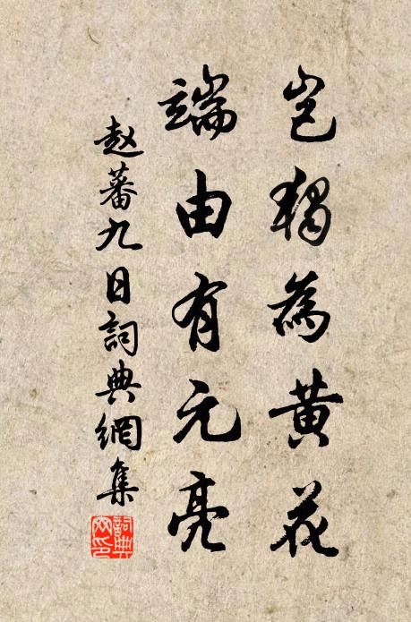 赵蕃岂独为黄花，端由有元亮书法作品欣赏