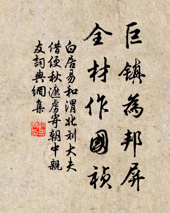 白居易巨镇为邦屏，全材作国祯书法作品欣赏
