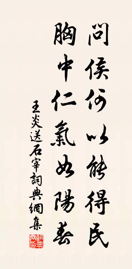 王炎问侯何以能得民，胸中仁气如阳春书法作品欣赏