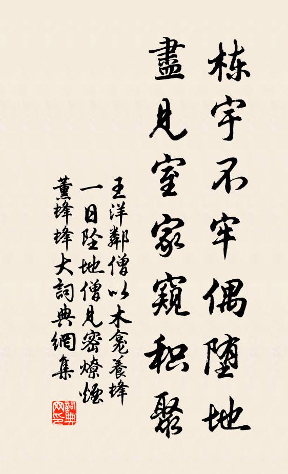 王洋栋宇不牢偶堕地，尽见室家窥积聚书法作品欣赏