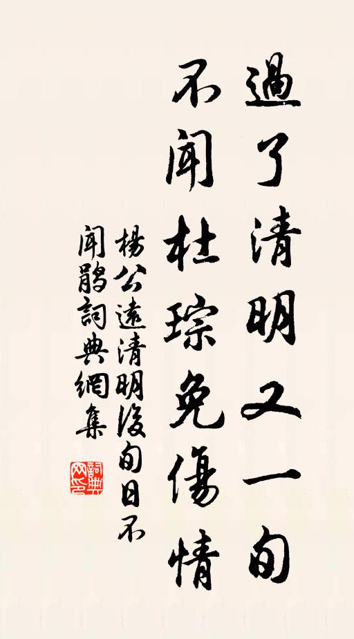 杨公远过了清明又一旬，不闻杜琮免伤情书法作品欣赏