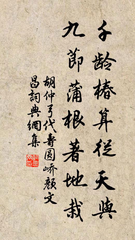 胡仲弓千龄椿算从天与，九节蒲根著地栽书法作品欣赏
