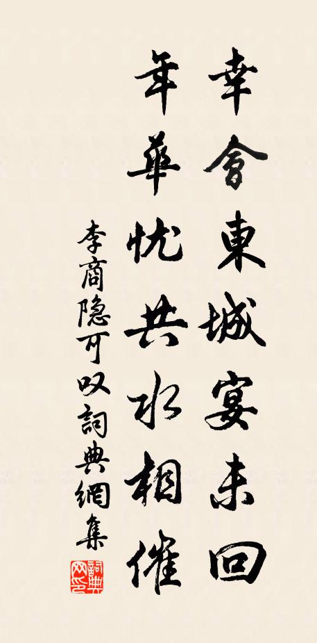 李商隐幸会东城宴未回，年华忧共水相催书法作品欣赏