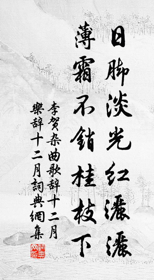 李贺日脚淡光红洒洒，薄霜不销桂枝下书法作品欣赏