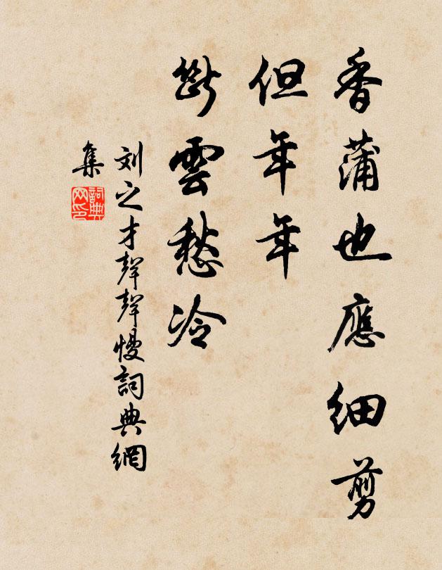 刘之才香蒲也应细剪，但年年、断云愁冷书法作品欣赏