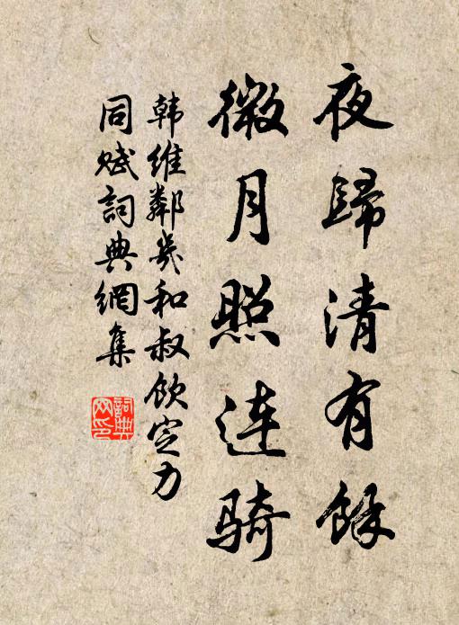 韩维夜归清有余，微月照连骑书法作品欣赏