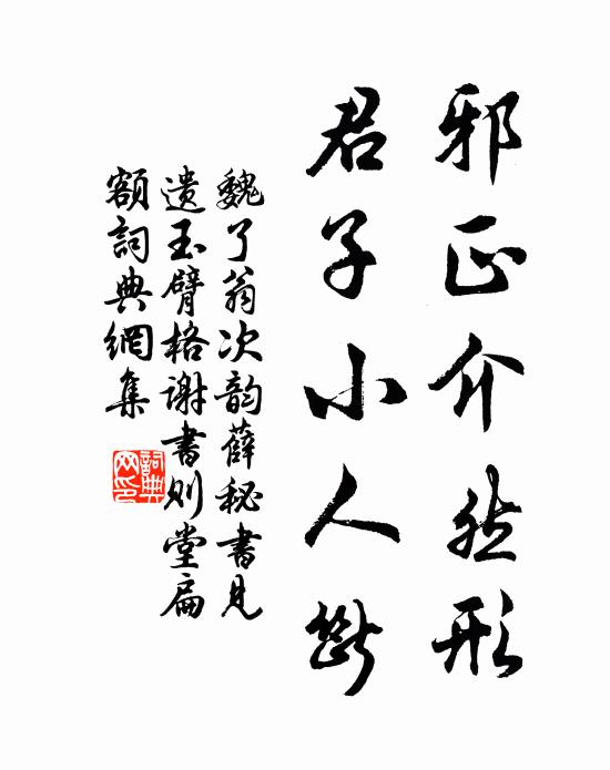 魏了翁邪正介然形，君子小人断书法作品欣赏