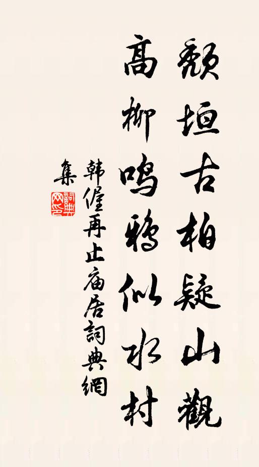 韩偓颓垣古柏疑山观，高柳鸣鸦似水村书法作品欣赏