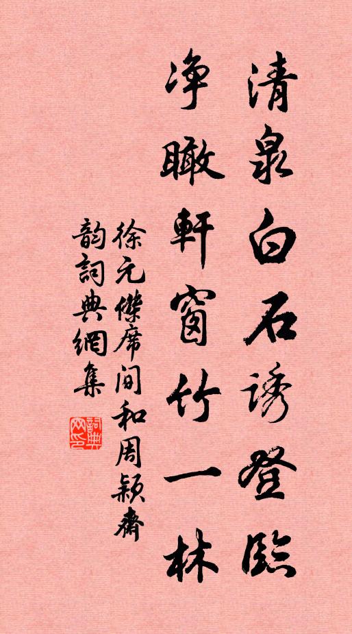 徐元杰清泉白石诱登临，净瞰轩窗竹一林书法作品欣赏