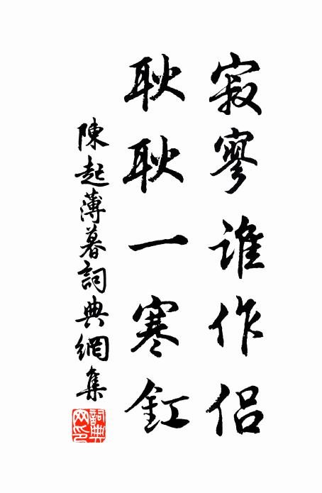 陈起寂寥谁作侣，耿耿一寒釭书法作品欣赏