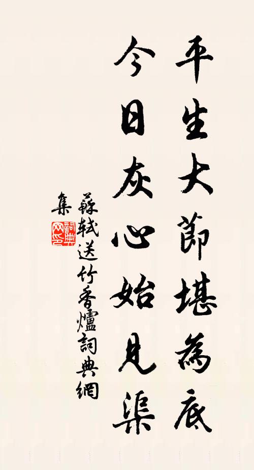 苏轼平生大节堪为底，今日灰心始见渠书法作品欣赏