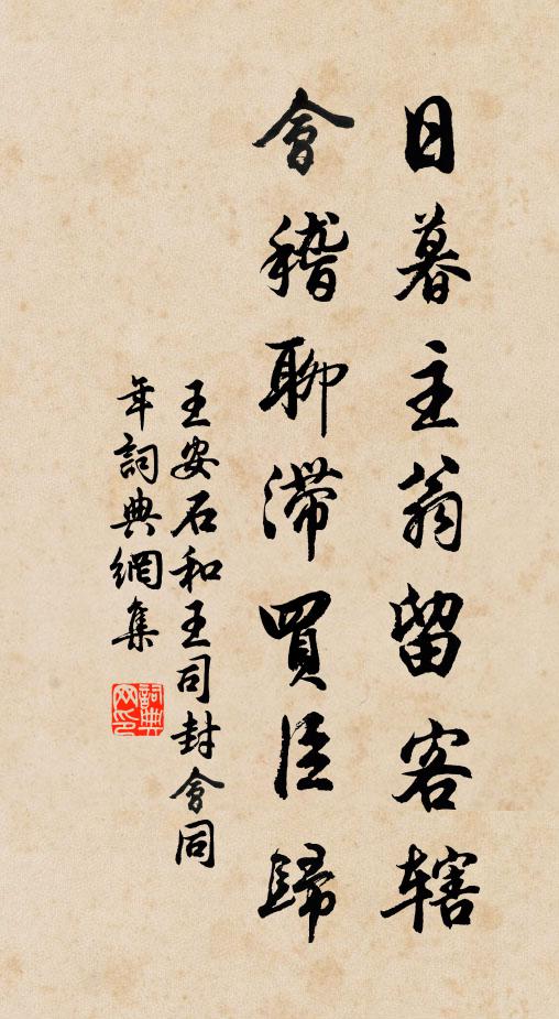 王安石日暮主翁留客辖，会稽聊滞买臣归书法作品欣赏