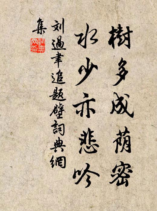 刘过树多成荫密，水少亦悲吟书法作品欣赏