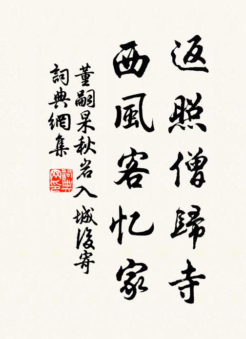 董嗣杲返照僧归寺，西风客忆家书法作品欣赏