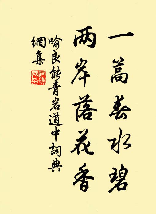 喻良能一篙春水碧，两岸落花香书法作品欣赏