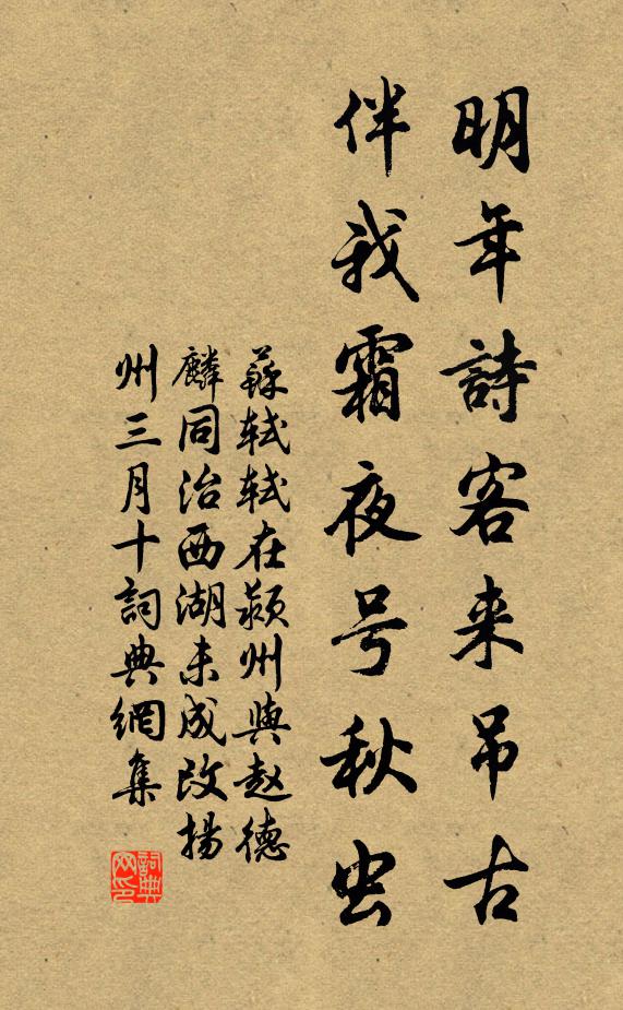 苏轼明年诗客来吊古，伴我霜夜号秋虫书法作品欣赏