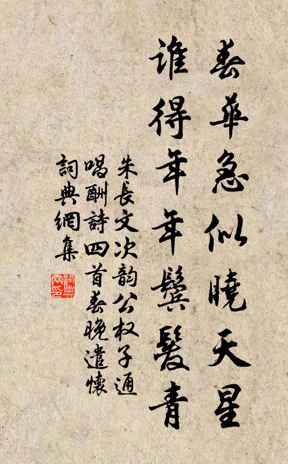 朱长文春华急似晓天星，谁得年年鬓发青书法作品欣赏