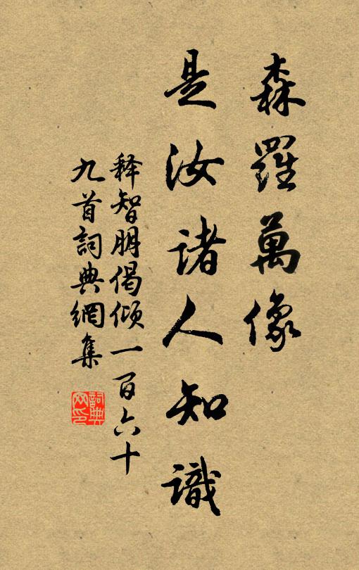 释智朋森罗万像，是汝诸人知识书法作品欣赏