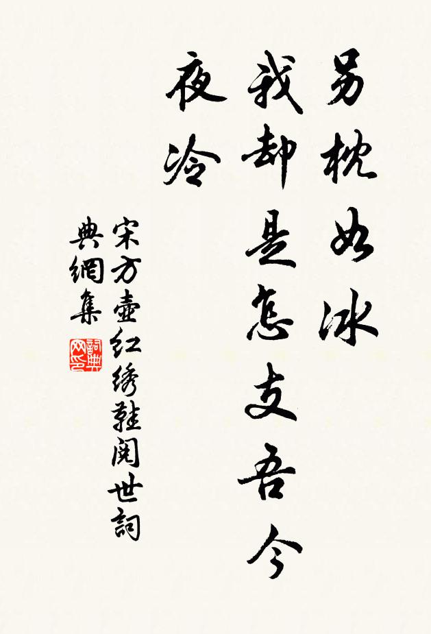 宋方壶另枕如冰，我却是怎支吾今夜冷？书法作品欣赏
