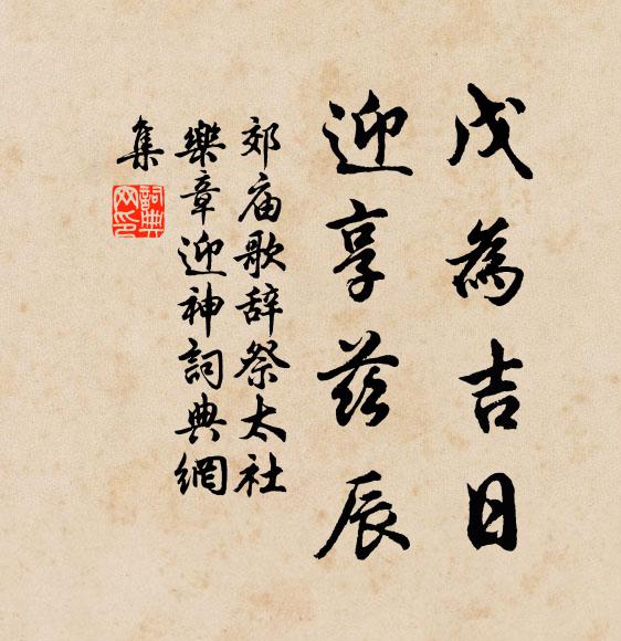 佚名戊为吉日，迎享兹辰书法作品欣赏