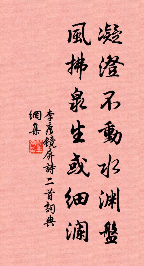 李廌凝澄不动水渊盘，风拂泉生或细澜书法作品欣赏