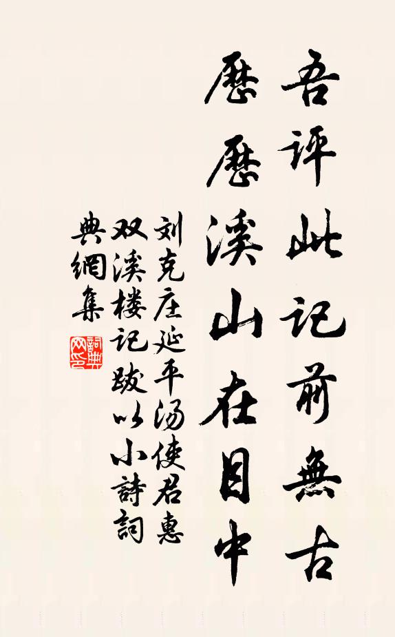 刘克庄吾评此记前无古，历历溪山在目中书法作品欣赏