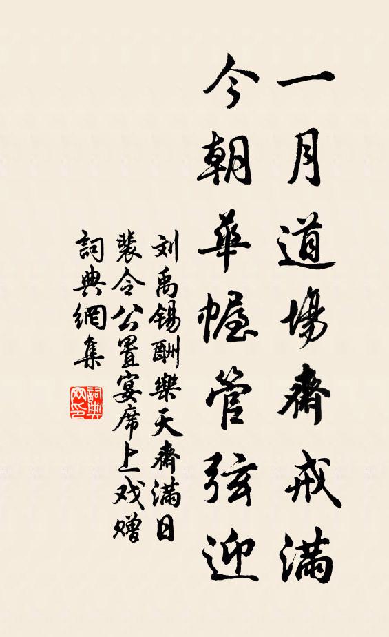 刘禹锡一月道场斋戒满，今朝华幄管弦迎书法作品欣赏