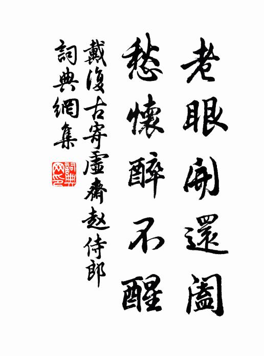 戴复古老眼开还阖，愁怀醉不醒书法作品欣赏
