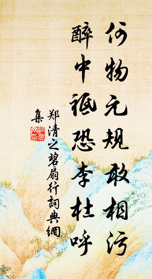 郑清之何物元规敢相污，醉中祗恐李杜呼书法作品欣赏