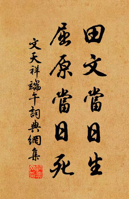 文天祥田文当日生，屈原当日死书法作品欣赏