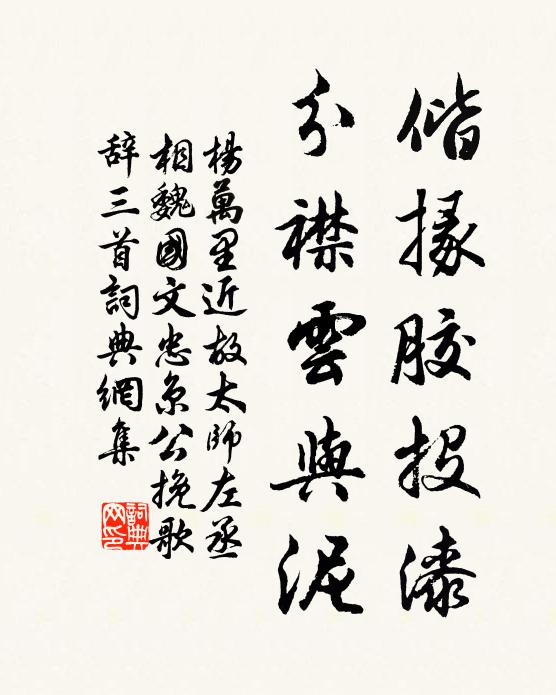 杨万里偕掾胶投漆，分襟云与泥书法作品欣赏