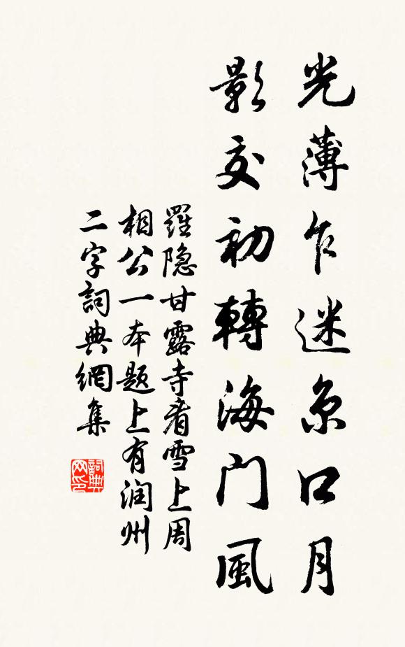 罗隐光薄乍迷京口月，影交初转海门风书法作品欣赏