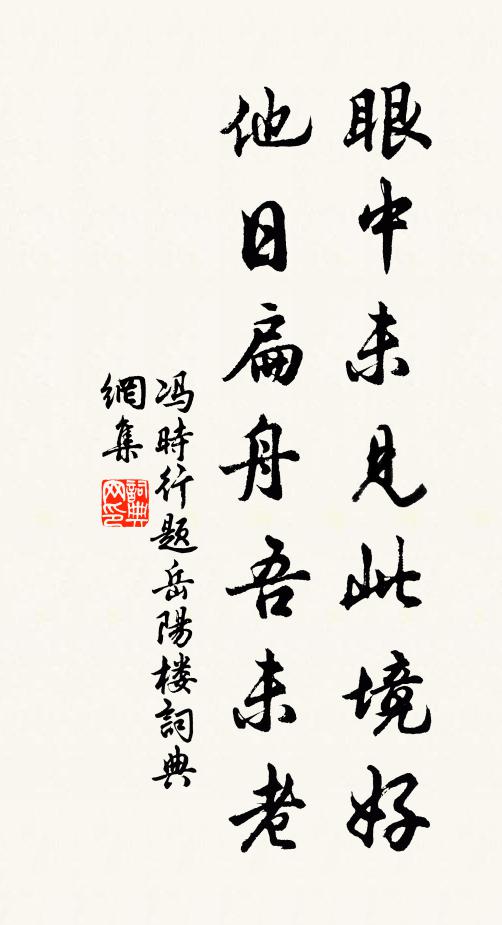冯时行眼中未见此境好，他日扁舟吾未老书法作品欣赏