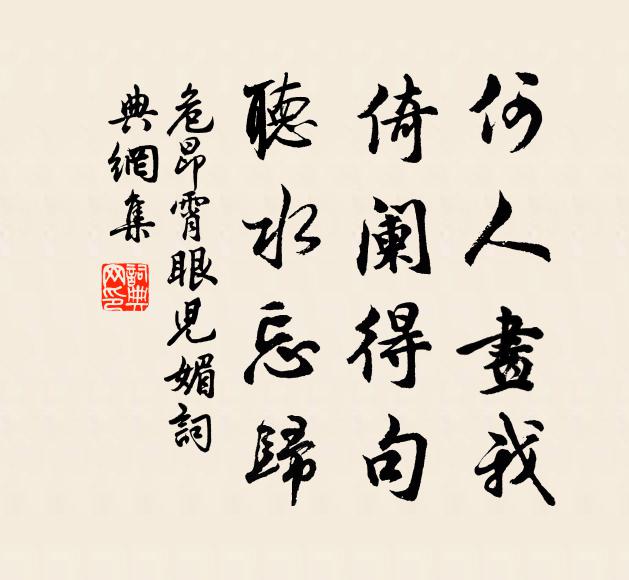 危昂霄何人画我，倚阑得句，听水忘归书法作品欣赏