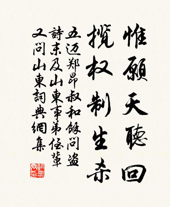 五迈惟愿天听回，揽权制生杀书法作品欣赏
