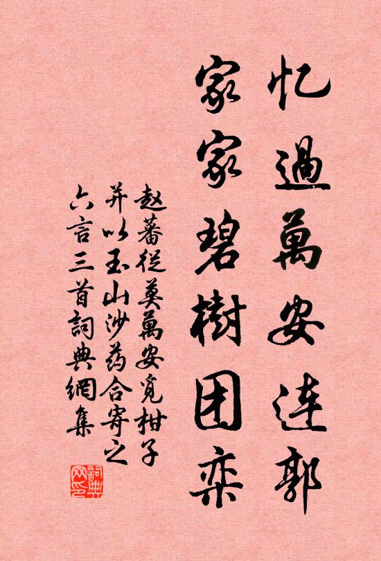 赵蕃忆过万安连郭，家家碧树团栾书法作品欣赏