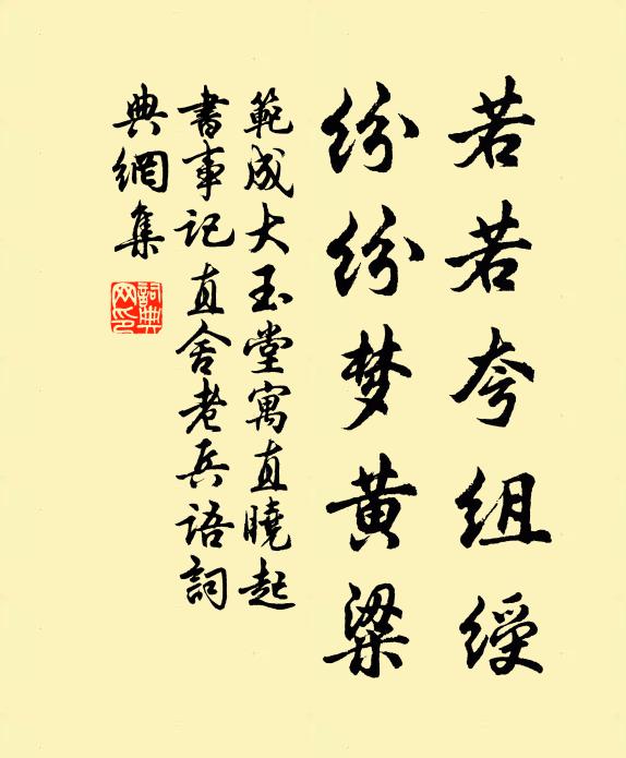 范成大若若夸组绶，纷纷梦黄粱书法作品欣赏